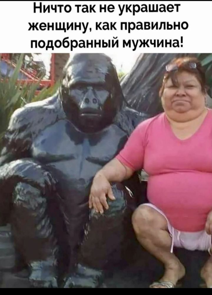 Ничто так не украшавает женщину, как правильно подобранный мужчина!