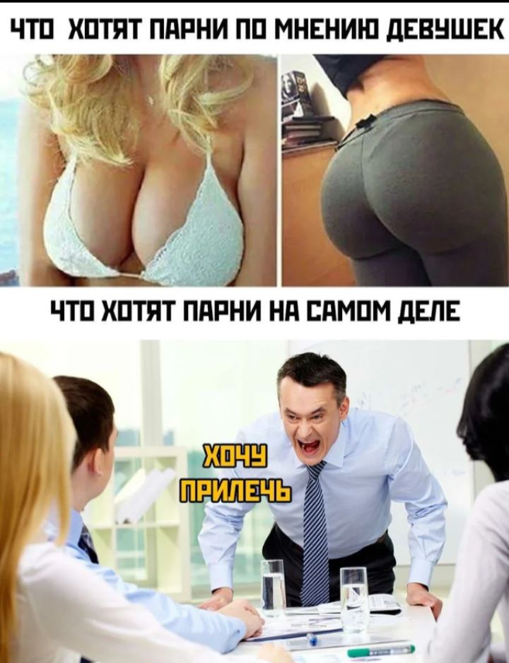 ЧТО ХОТЯТ ПАРНИ ПО МНЕНИЮ ДЕВОУШЕК
ЧТО ХОТЯТ ПАРНИ НА САМОМ ДЕЛЕ
ХОЧУ ПРИЛЕЧЬ