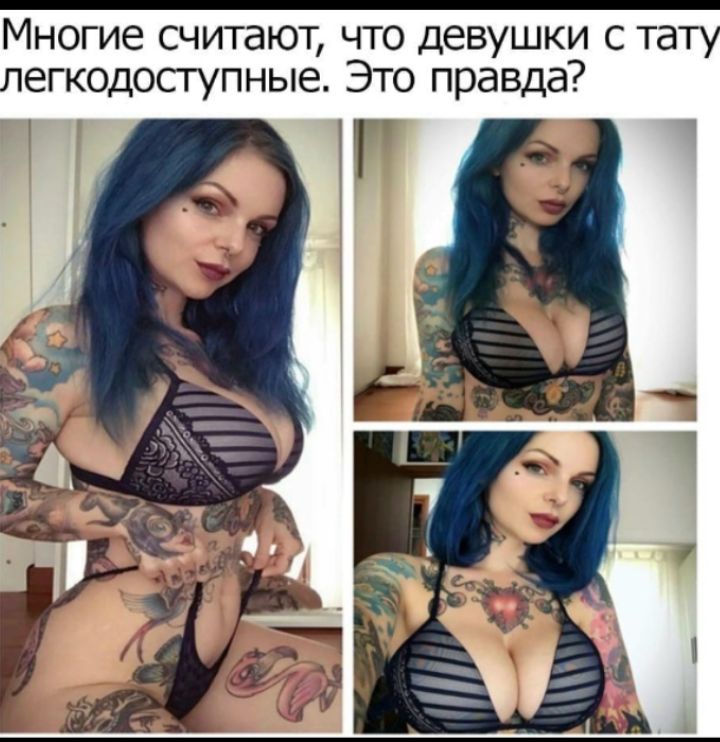 Многие считают, что девушки с татуажем легкодоступные. Это правда?