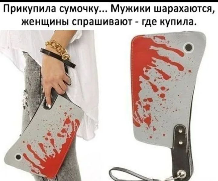 Прикупила сумочку... Мужики шарахаются, женщины спрашивают - где купила.