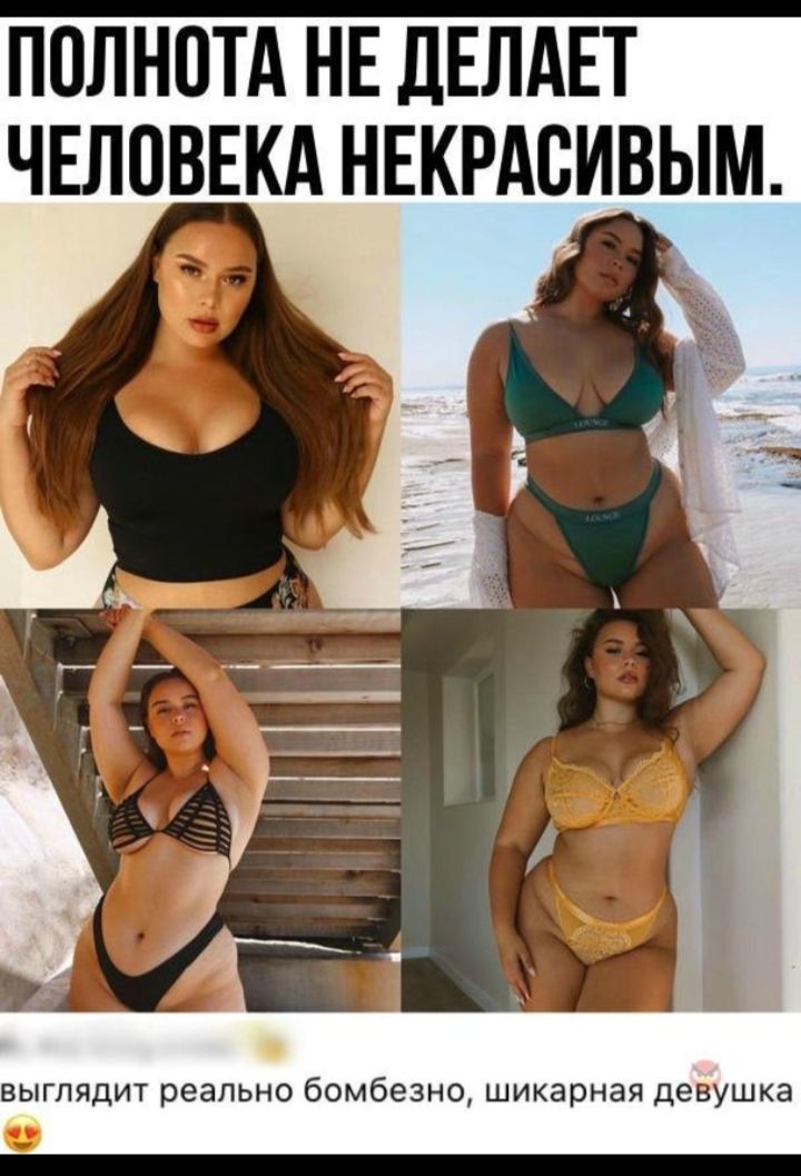 ПОЛНОТА НЕ ДЕЛАЕТ ЧЕЛОВЕКА НЕКРАСИВЫМ. выглядит реально бомбезно, шикарная девушка