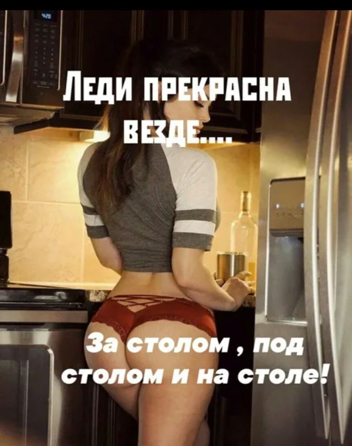 Леди прекрасна везде.... За столом , под столом и на столе!