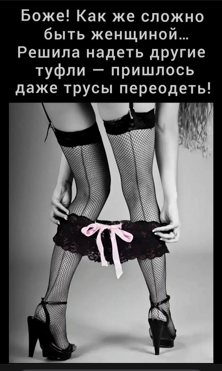 Боже! Как же сложно быть женщиной... Решила надеть другие туфли — пришлось даже трусы переодеть!