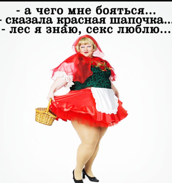 - а чего мне бояться... - сказала красная шапочка... - лес я знаю, секс люблю...