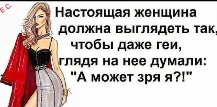 Настоящая женщина должна выглядеть так, чтобы даже геи, глядя на нее думали: 