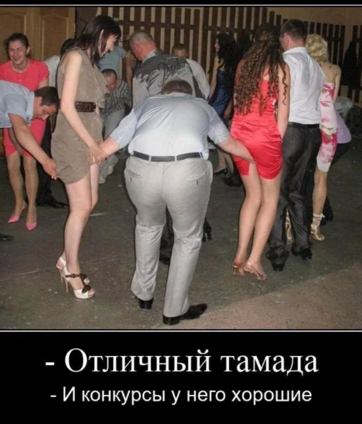 - Отличный тамада - И конкурсы у него хорошие