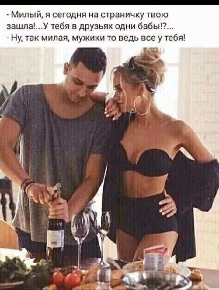 - Милый, я сегодня на страничку твою зашла!... У тебя в друзьях одни бабЫ!?.. - Ну, так милая, мужики то ведь все у тебя!