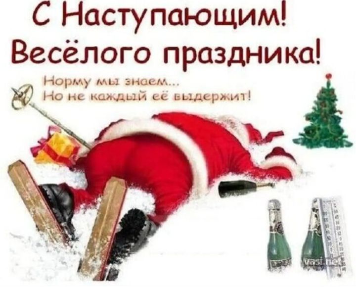 С Наступающим! Весёлого праздника! Норму мы знаем... Но не каждый её выдержит!