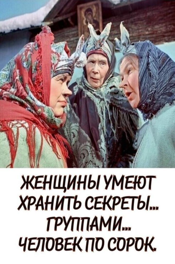 ЖЕНЩИНЫ УМЕЮТ ХРАНИТЬ СЕКРЕТЫ... ГРУППАМИ... ЧЕЛОВЕК ПО СОРОК