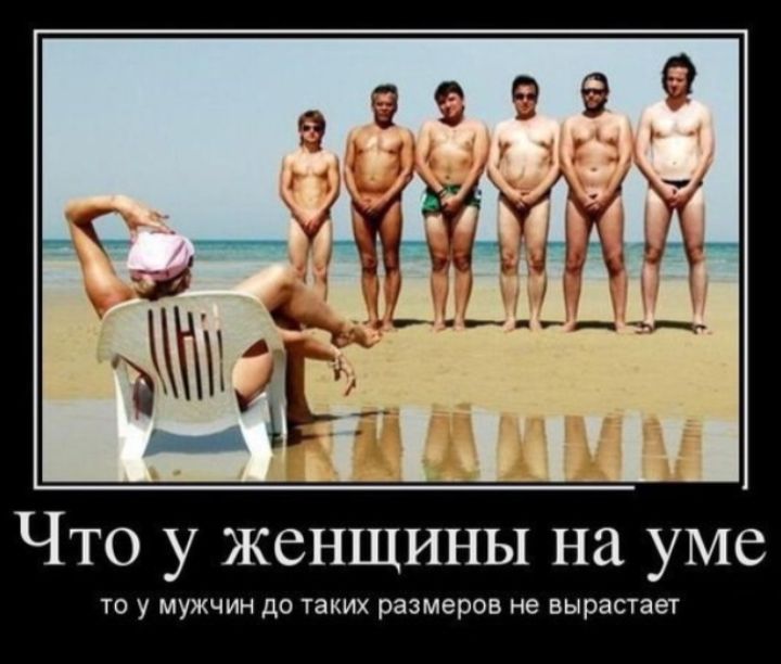 Что у женщины на уме то у мужчин до таких размеров не вырастает
