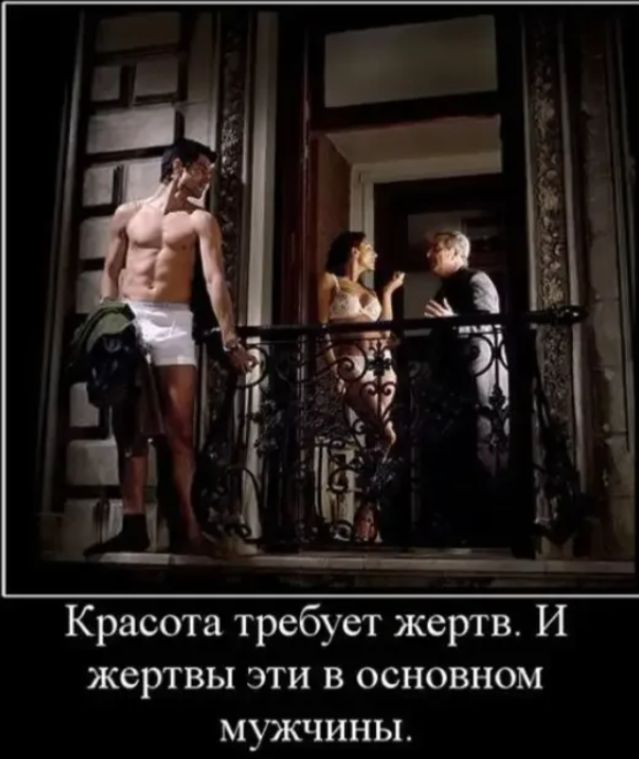 Красота требует жертв. И жертвы эти в основном мужчины.