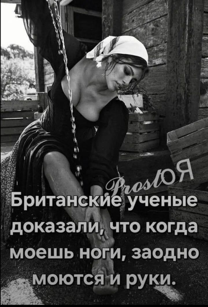 Британские ученые доказали, что когда моешь ноги, заодно моются и руки.