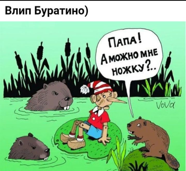 Влип Буратино)
Папа! А можно мне ножку?..