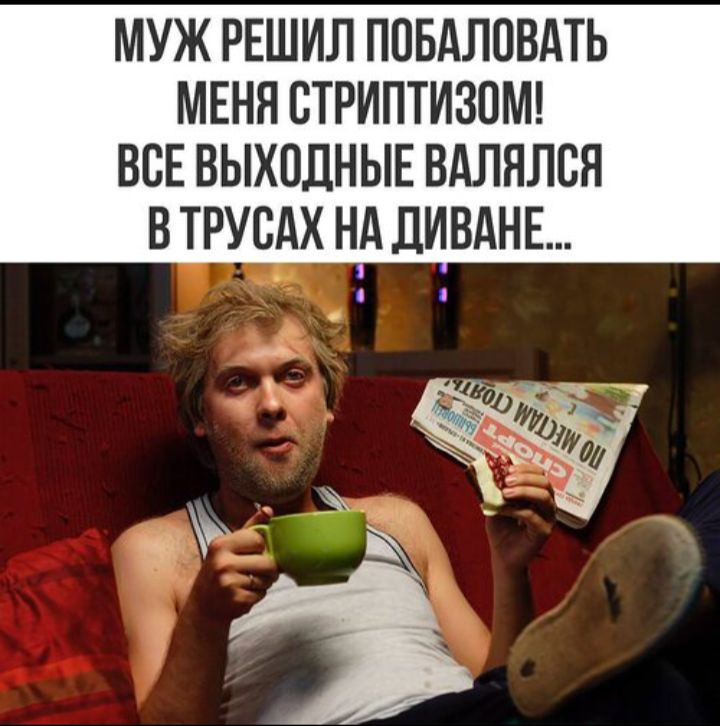 МУЖ РЕШИЛ ПОБАЛОВАТЬ МЕНЯ СТРИПТИЗОМ! ВСЕ ВЫХОДНЫЕ ВАЛЯЛСЯ В ТРУСАХ НА ДИВАНЕ...