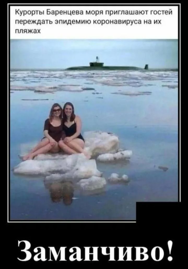Курорты Баренцева моря приглашают гостей переждать эпидемию коронавируса на их пляжах
Заманчиво!