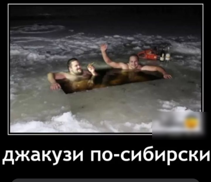 джакузи по-сибирски