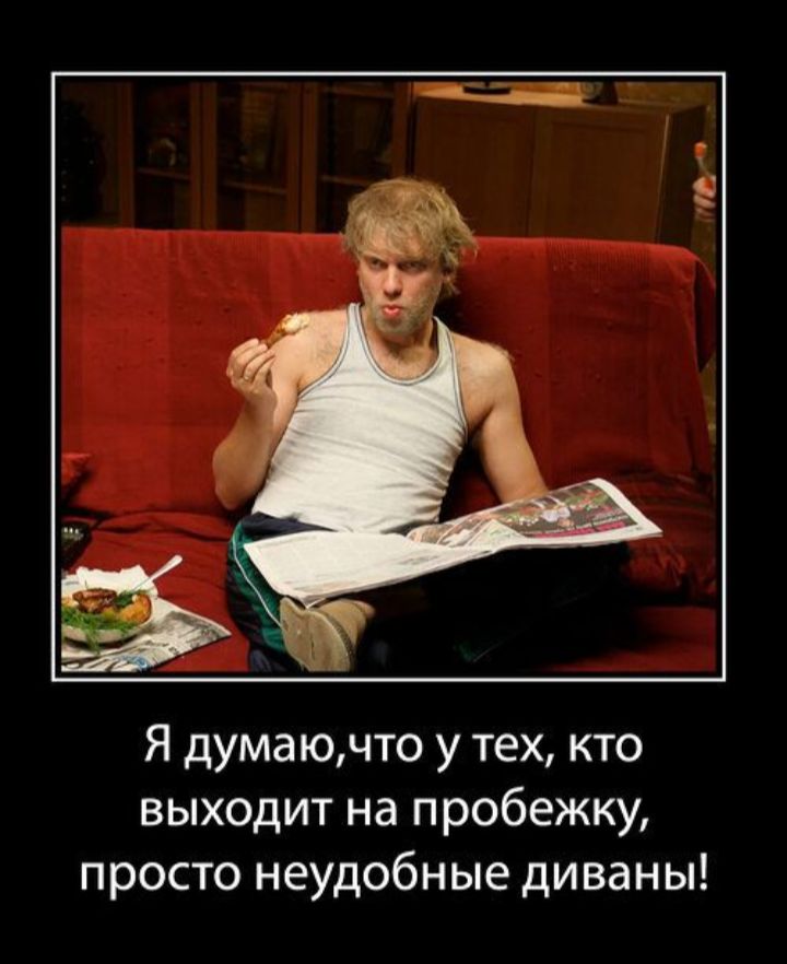 Я думаю, что у тех, кто выходит на пробежку, просто неудобные диваны!