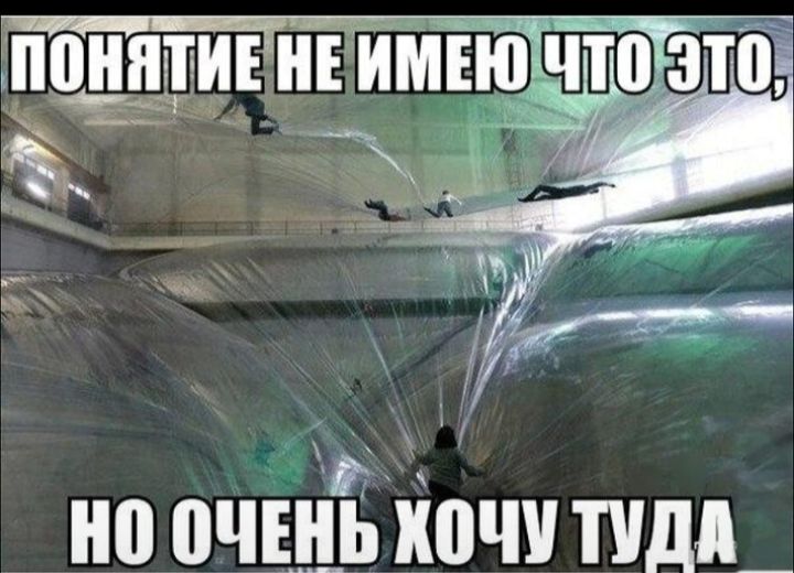 ПОНЯТЕ НЕ ИМЕЮ ЧТО ЭТО, НО ОЧЕНЬ ХОЧУ ТУДА