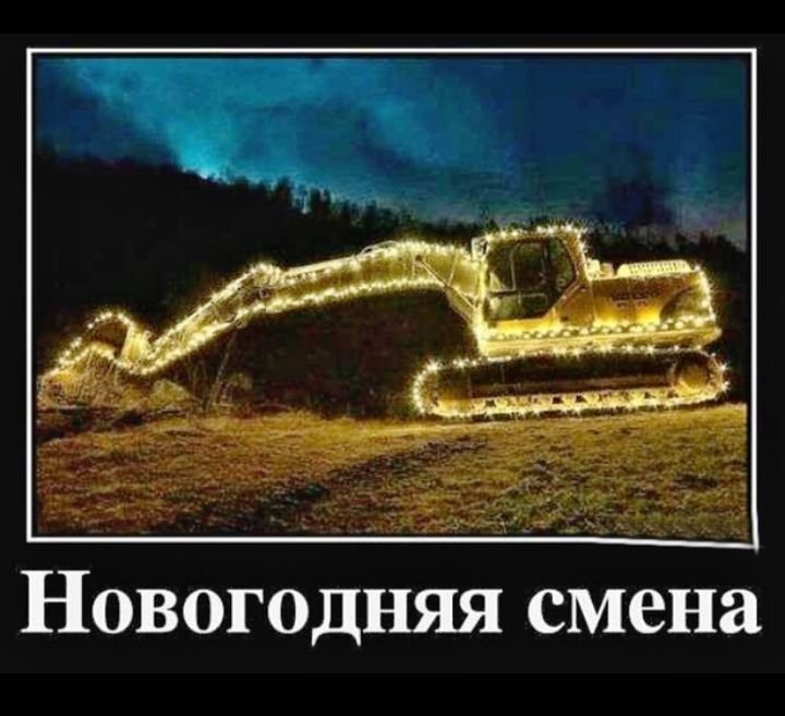 Новогодняя смена