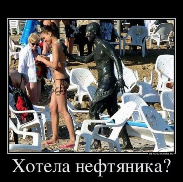 Хотела нефтяника?
