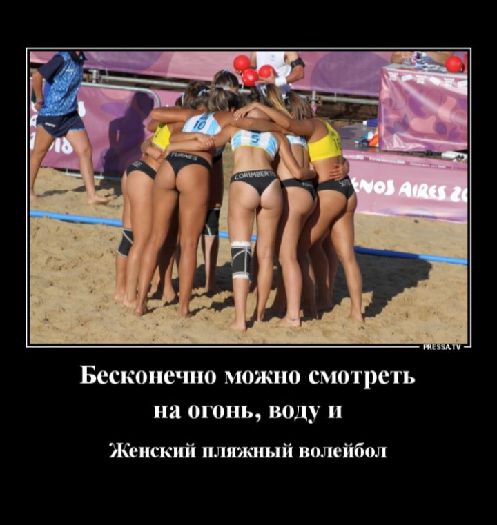 Бесконечно можно смотреть на огонь, воду и
Женский пляжный волейбол
