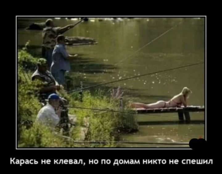 Карась не клевал, но по домам никто не спешил