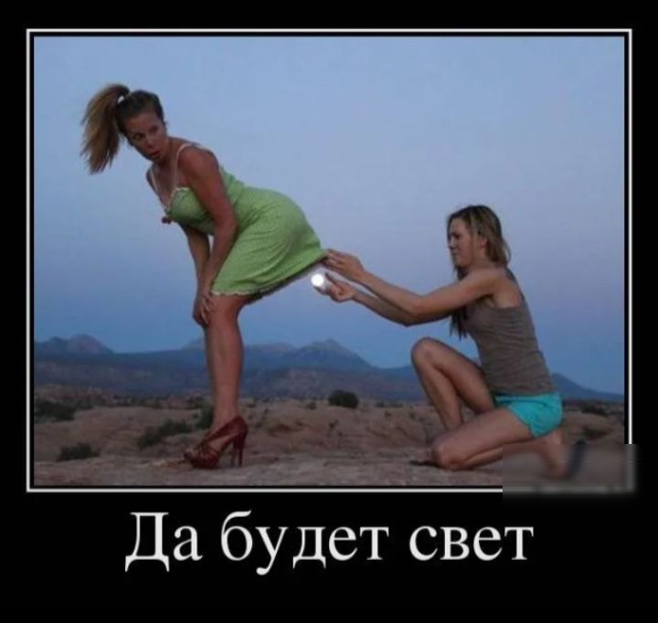 Да будет свет