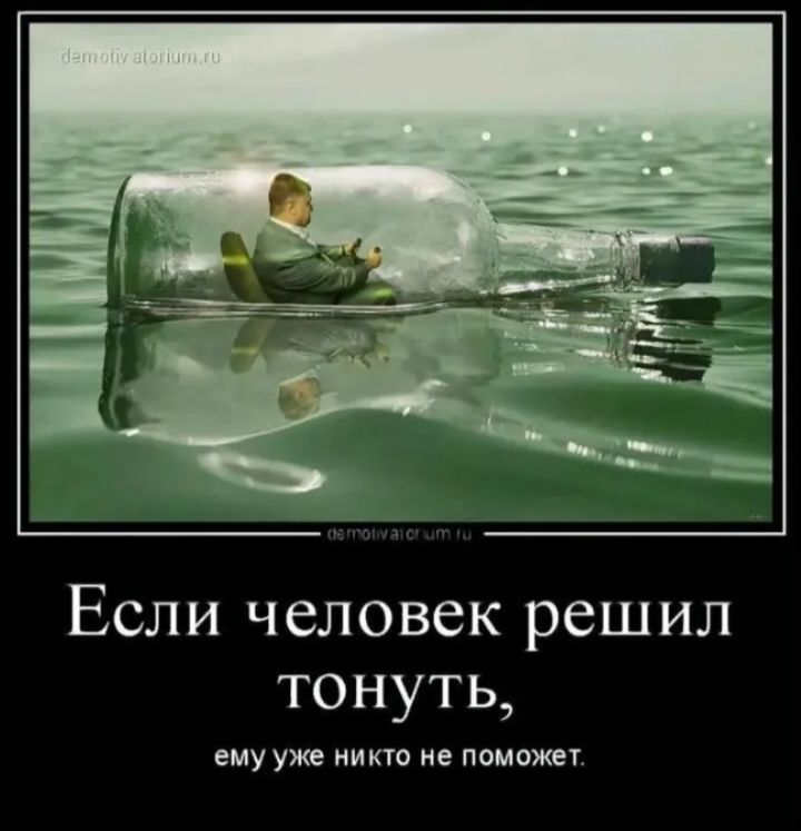 Если человек решил тонуть,\nему уже никто не поможет.