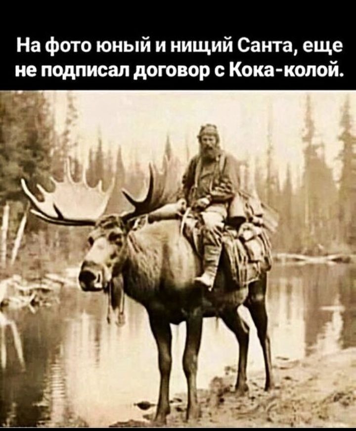На фото юный и нищий Санта, еще не подписал договор с Кока-колой.