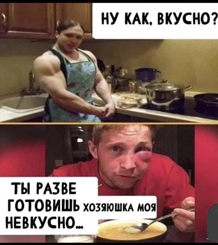 Ну как, вкусно? Ты разве готовишь хозяйюшка моя невкусно...