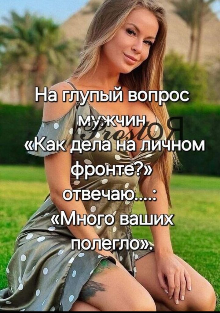 На глупый вопрос мужчина: «Как дела на личном фронте?» отвечаю... «Много ваших полегло».