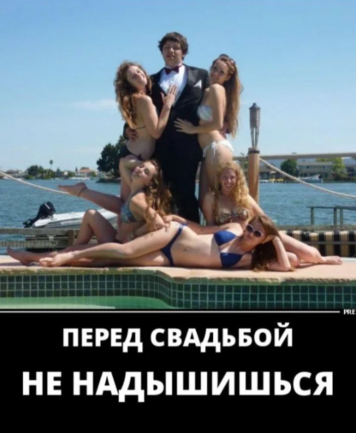 ПЕРЕД СВАДЬБОЙ НЕ НАДЫШИШЬСЯ