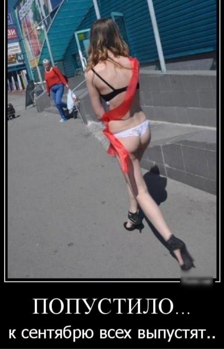 попустило... к сентября всех выпустят..