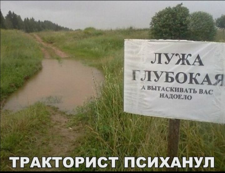 ЛУЖА ГЛУБОКАЯ А ВЫТАСКИВАТЬ ВАС НЕДЕЛОЕ