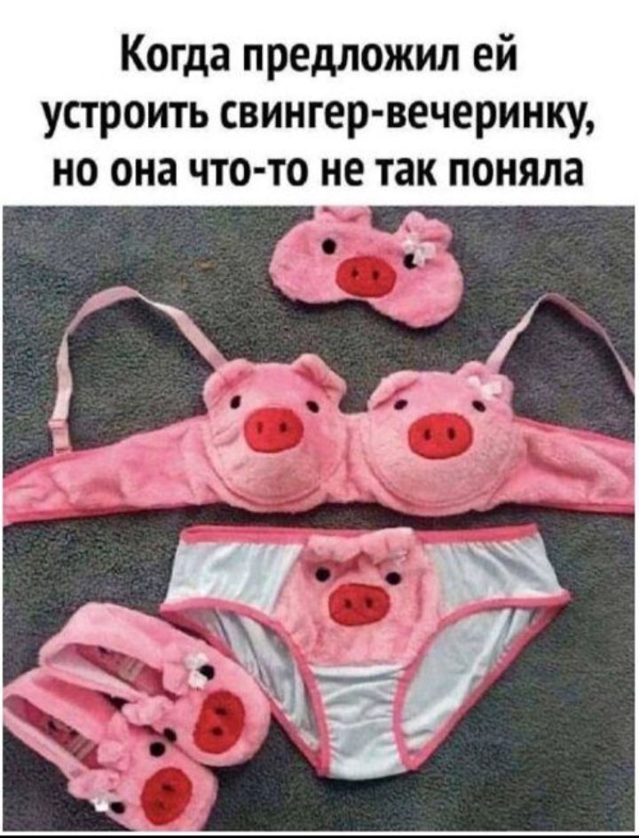 Когда предложил ей устроить свингер-вечеринку, но она что-то не так поняла