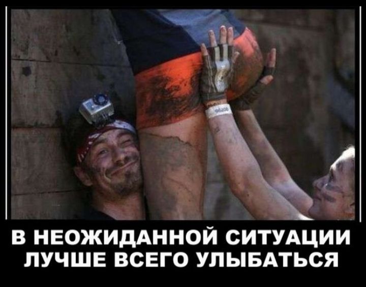 В НЕОЖИДАННОЙ СИТУАЦИИ ЛУЧШЕ ВСЕГО УЛЫБАТЬСЯ