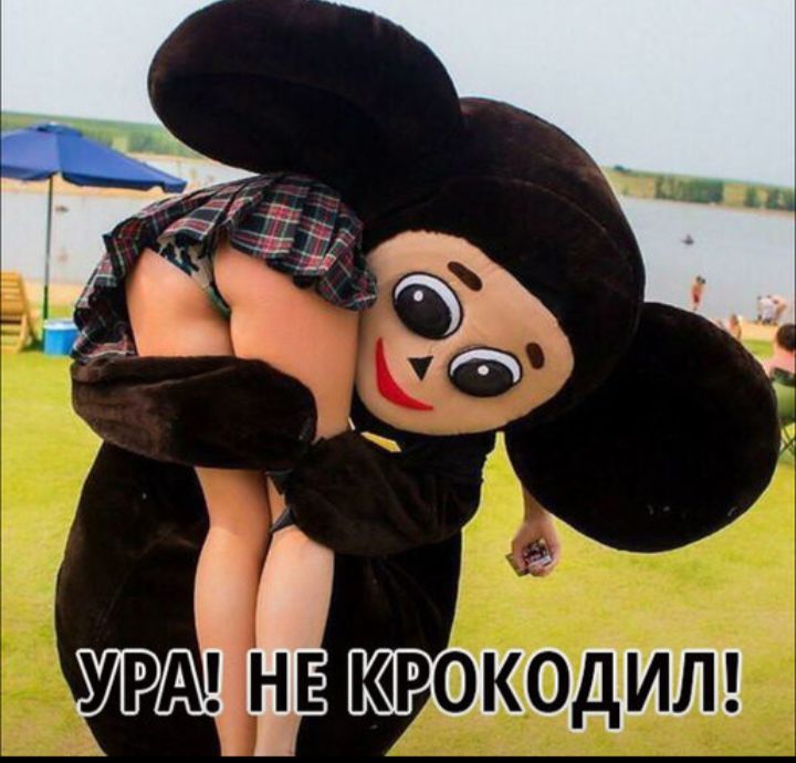 УРА! НЕ КРОКОДИЛ!