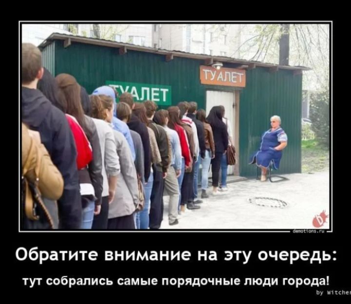 Обратите внимание на эту очередь: тут собрались самые порядочные люди города!