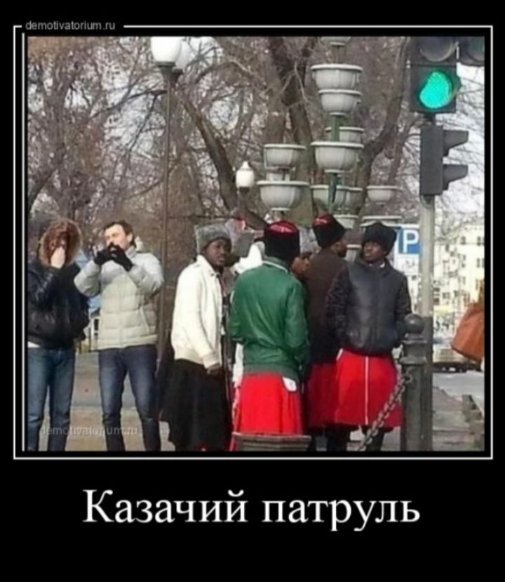 Казачий патруль