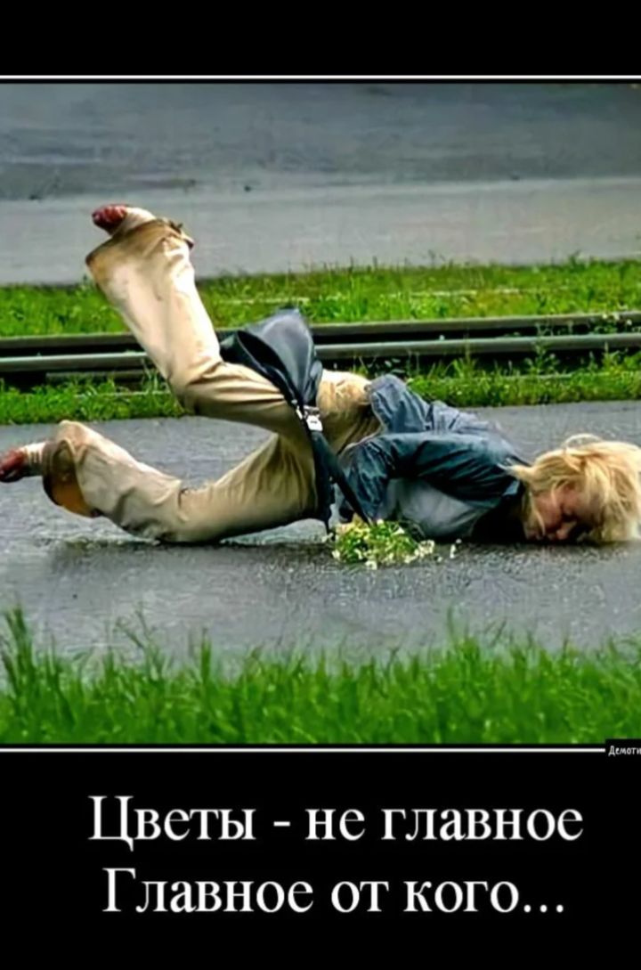 Цветы - не главное
Главное от кого...
