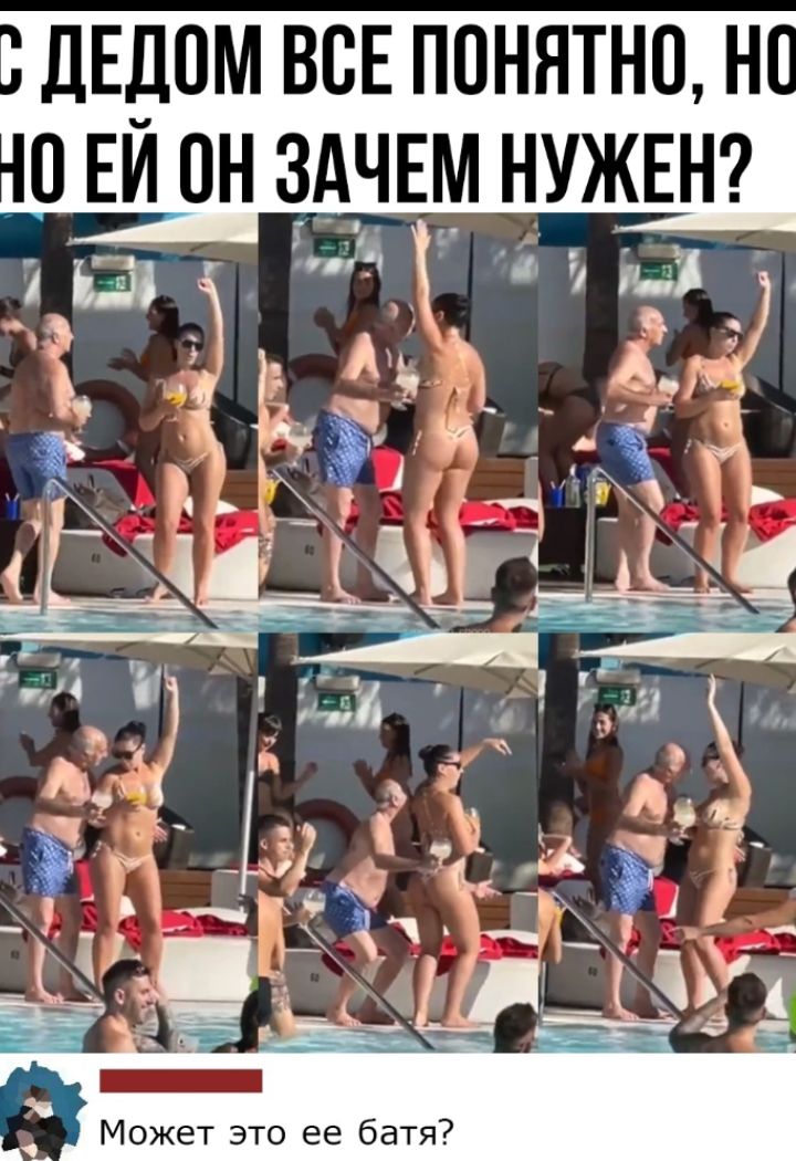 С ДЕДОМ ВСЕ ПОНЯТНО, НО ЗАЧЕМ ЕЙ НУЖЕН?\nМожет это ее батя?