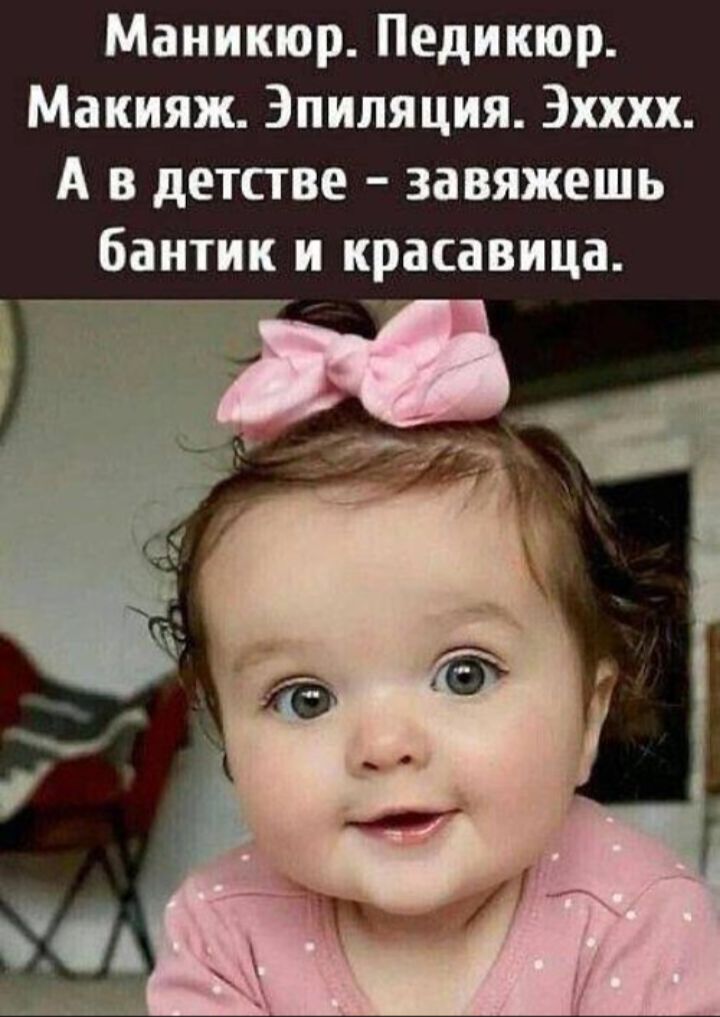 Маникюр. Педикюр. Макияж. Эпиляция. Эххх. А в детстве - завяжешь бантик и красавица.