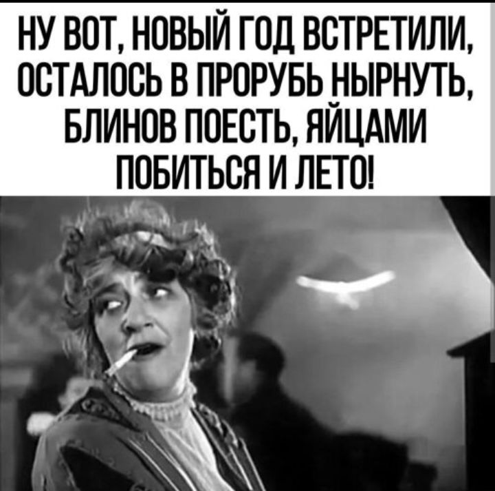 Ну вот, новый год встретили, осталось в пролупь нырнуть, блинов поесть, яйцами побиться и лето!