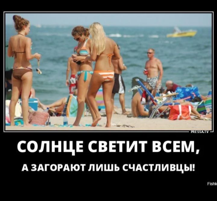 СОЛНЦЕ СВЕТИТ ВСЕМ, А ЗАГОРАЮТ ЛИШЬ СЧАСТЛИВЦЫ!