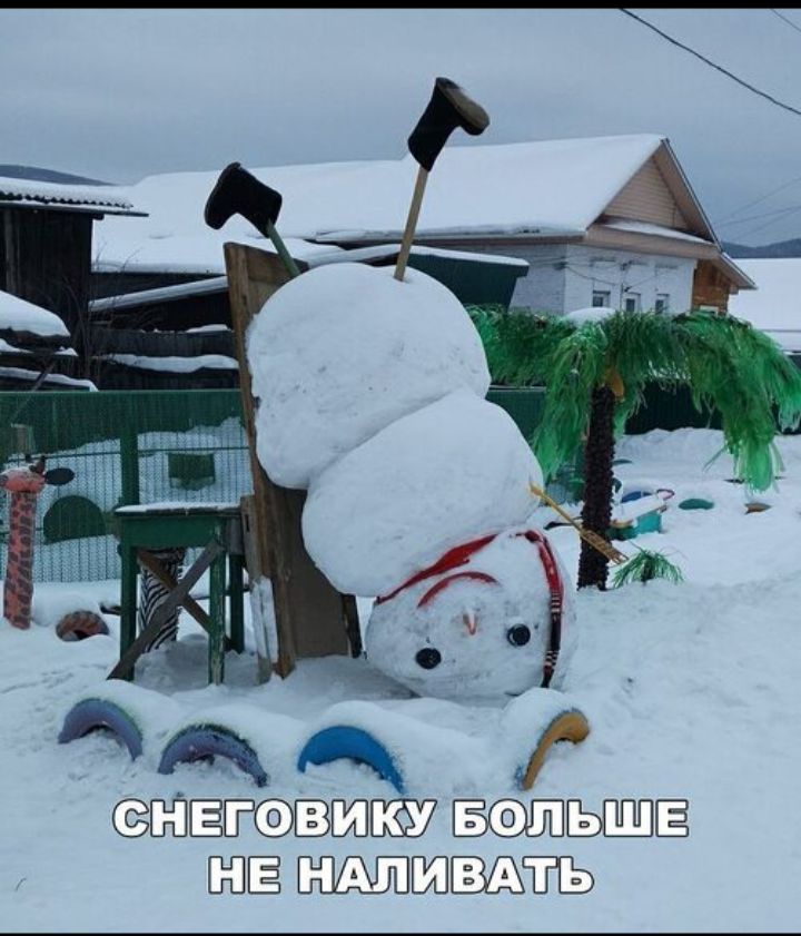 СНЕГОВИКУ БОЛЬШЕ НЕ НАЛИВАТЬ