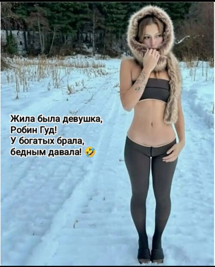 Жила была девушка, Робин Гуд! У богатых крала, бедным давала!😂
