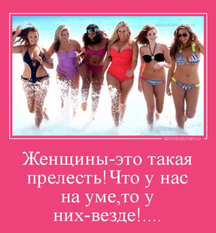 Женщины-Это такая прелесть!Что у нас на уме,то у них-везде!....