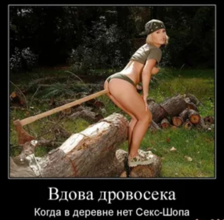 Вдова дровосека Когда в деревне нет Секс-Шопа