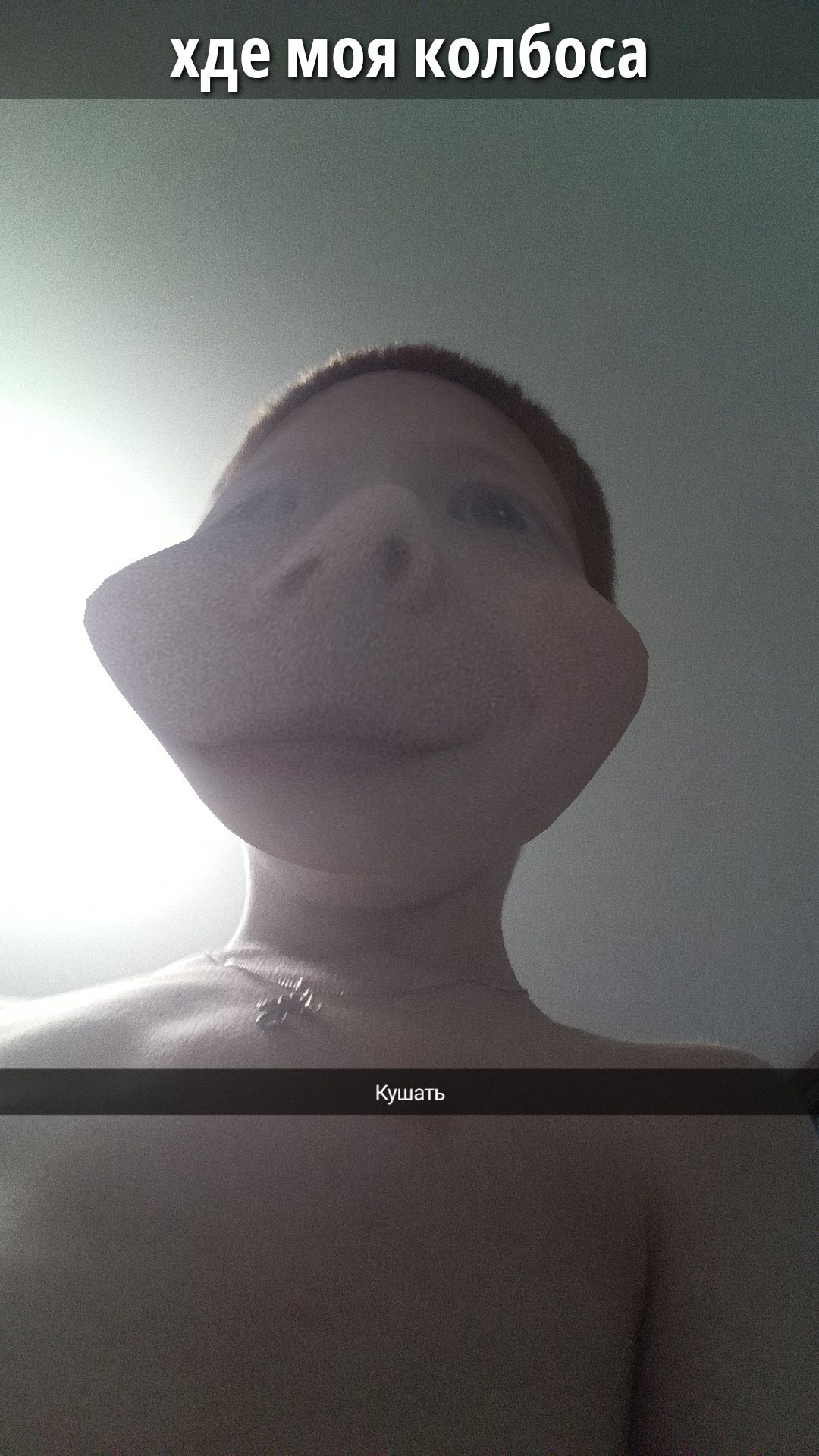 хде моя колбоса
Кушать