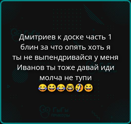 Дмитриев к доске часть 1 блин за что опять хоть я ты не выпрендвайся у меня Иванов ты тоже давай иди молча не тупи 😂😂😂🤓🤣